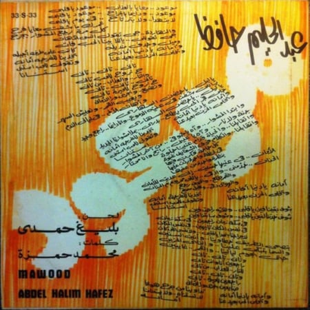 عبدالحليم حافظ - موعود