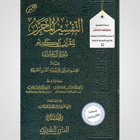 التفسير المحرر المجلد 2- سورة آل عمران - نسخة pdf