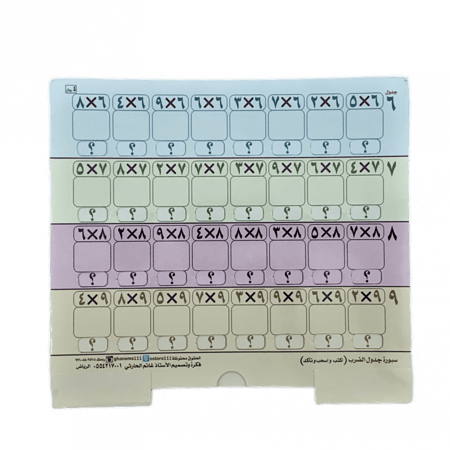 سبورة جدول الضرب