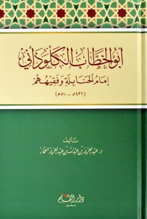 أبو الخطاب الكلوذاني إمام الحنابلة وفقيههم