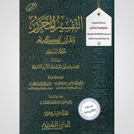 التفسير المحرر المجلد 19- سورة النور - نسخة pdf