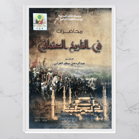 محاضرات في التاريخ العثماني
