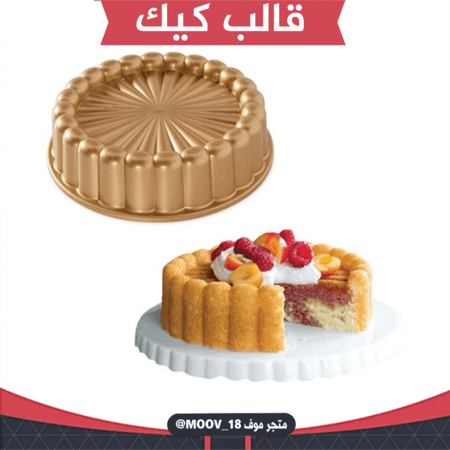 قالب كيك ، قطر 23سم ارتفاع 7سم .