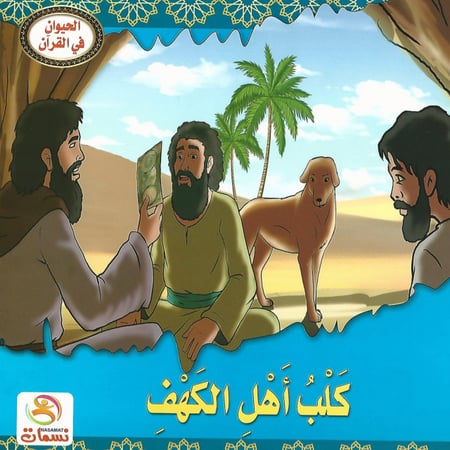 قصص | الحيوان في القرآن (10 قصص)