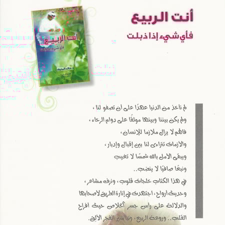 أنت الربيع .. فأي شيء إذا ذبلت