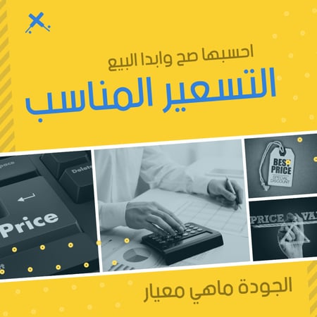 التسعير المناسب