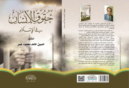 حقوق الانسان في الاسلامي لـ د. حسين حامد محمود عمر
