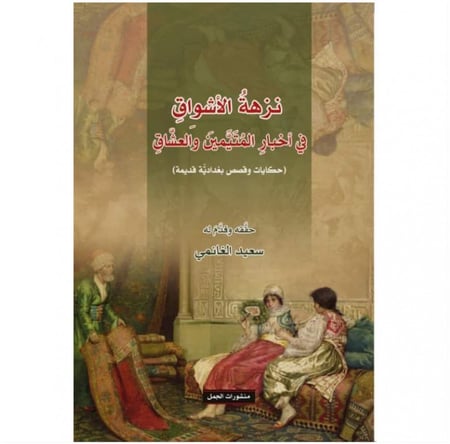 نزهة الأشواق  في أخبار المتيمين والعشاق