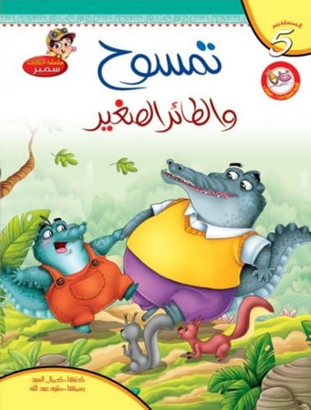 حكايات سمير - مالك جاسم