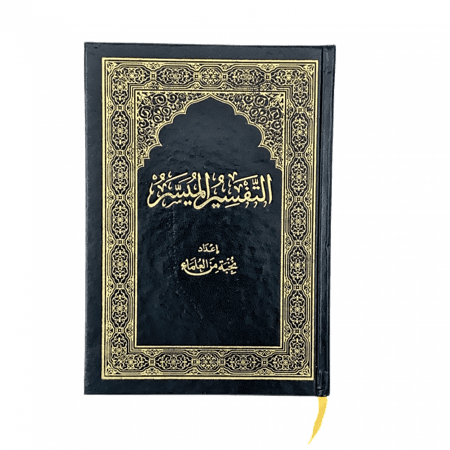 مصحف ربع التفسير الميسر