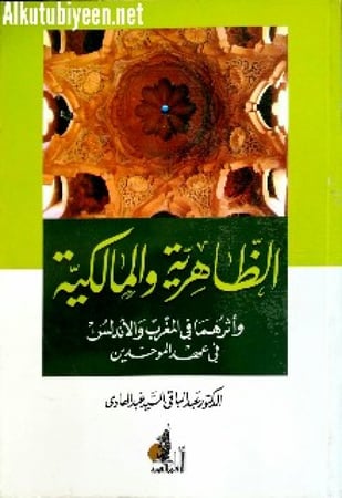 الظاهرية والمالكية وأثرهما فى المغرب والأندلس فى عصر الموحدين