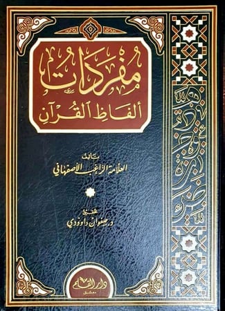 مفردات ألفاظ القرآن
