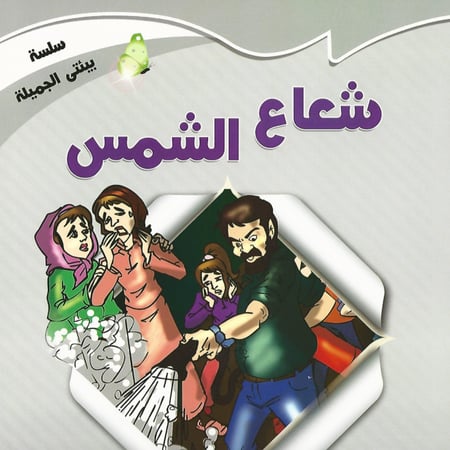 قصص | سلسلة بيئتي الجميلة (10 قصص)