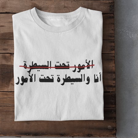 تيشرت الأمور تحت السيطرة
