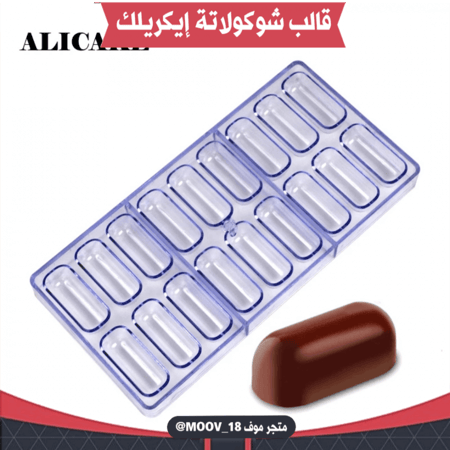 قالب شوكولاتة إيكريلك شكل كبسولة . العرض والطول :5*2.2سم ، ارتفاع : 2سم
