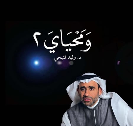ومحياي 2