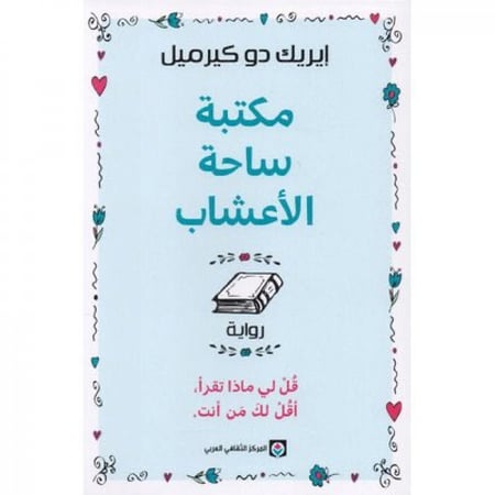 مكتبة ساحة الاعشاب