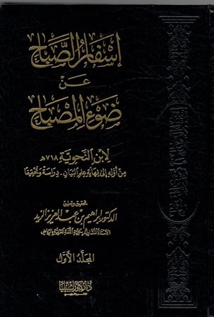 اسفار الصباح عن ضوء المصباح
