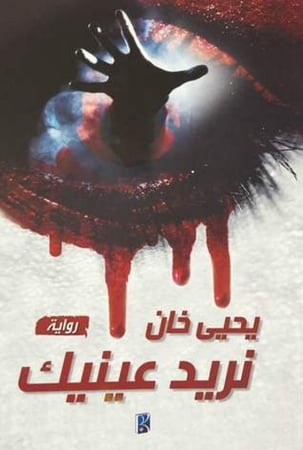 نريد عينيك ( الجزء الثالث )