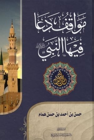 مواقف دعاء فيها النبي صلى الله عليه وسلم