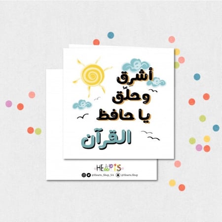 كرت ( أشرق و حلق يا حافظ القرآن )