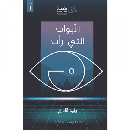 الأبواب التي رأت