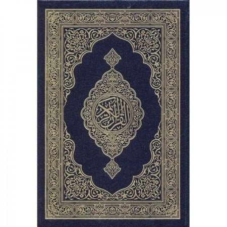 مصحف مجمع الملك فهد مقاس ثمن صغير