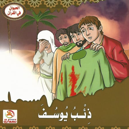 قصص | الحيوان في القرآن (10 قصص)