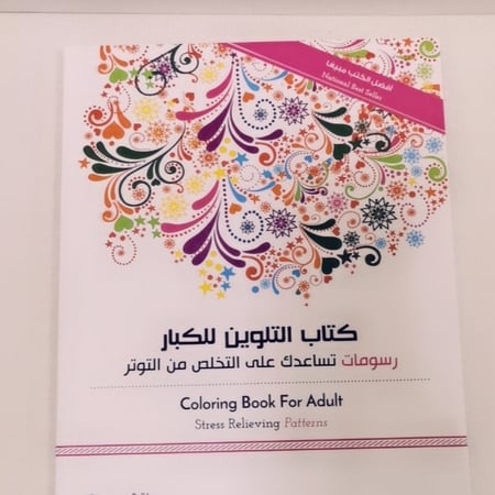 كتاب تلوين للكبار