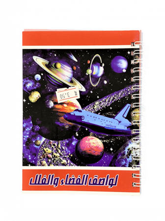 ملصقات الفضاء والفلك