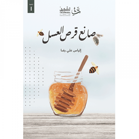 صانع قرص العسل