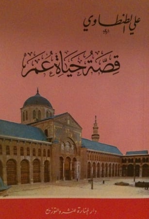 مقدمات الشيخ علي الطنطاوي