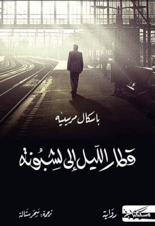 قطار الليل الى لشبونة