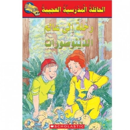 الحافلة المدرسية العجيبة رحلة إلى عالم الديناصورات