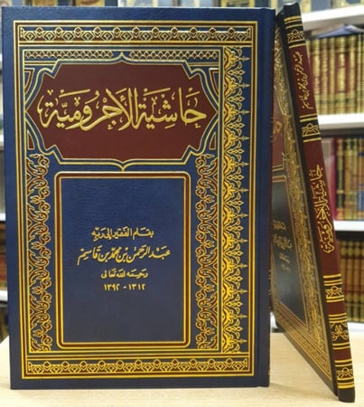 حاشية الاجرومية / الشيخ عبدالرحمن بن قاسم / طبعة بيروت