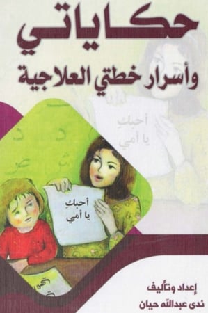 حكاياتي وأسرار خطتي العلاجية - ندى حيان