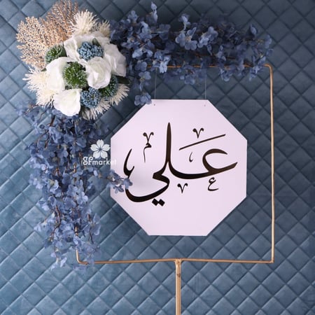 استاند حديد 140 سم مع الورد والاسم S137