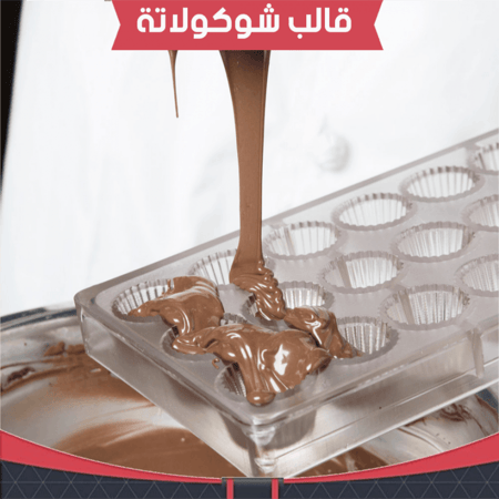 قالب شوكولاته كوب ، مقاس القطعة : القطر 3سم ، ارتفاع 2سم .