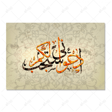 خط عربي ادعوني استجب لكم