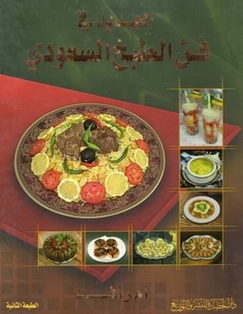 الجديد في فن الطبخ السعودي - مستعمل