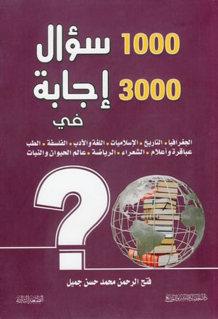 1000 سؤال و3000إجابة