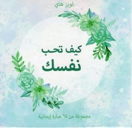 كيف تحب نفسك كروت H2