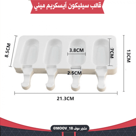 قالب سيليكون آيسكريم ميني 4 فتحات ، المقاسات موضحة في الصورة .
