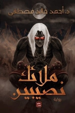 ملائك نصيبين