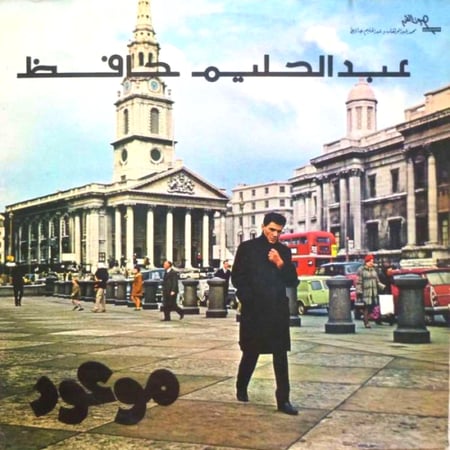 عبدالحليم حافظ - موعود