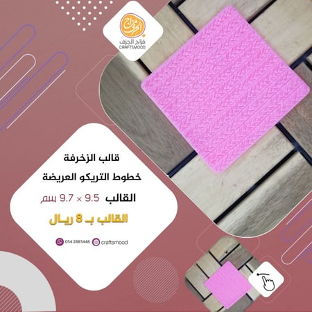 قالب التريكو العريض