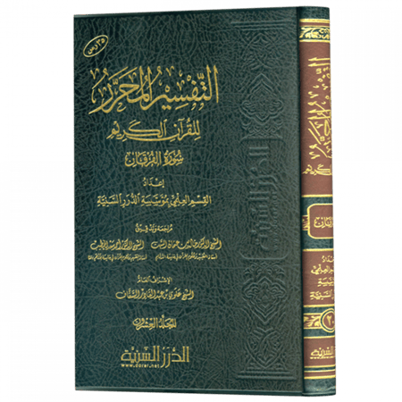 التفسير المحرر المجلد 20- سورة الفرقان