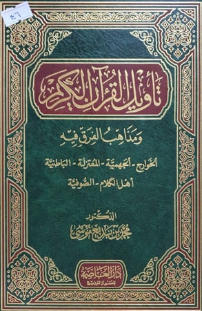 تأويل القران الكريم