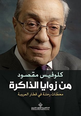 من زوايا الذاكرة ... محطات رحلة في قطار العروبة