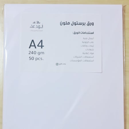 ورق بريستول ابيض 240 جرام A4
